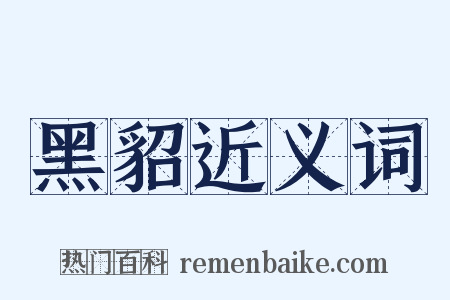 黑貂近义词是什么意思的图片